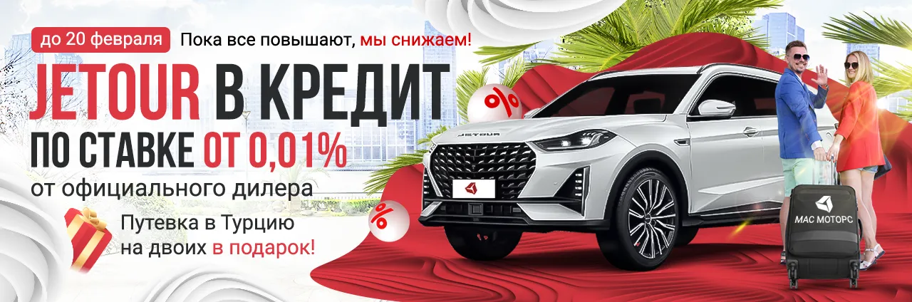 Кредит Jetour от 0,01%